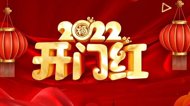 開工大吉，虎氣滿滿