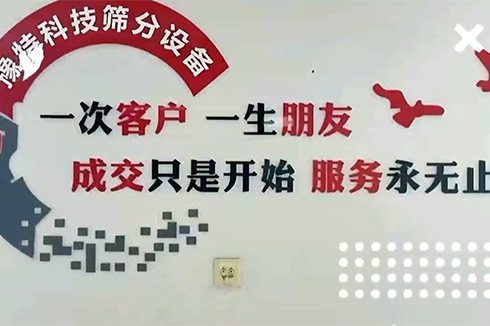 成交只是開始服務(wù)永無止境，專注于洗砂及篩分設(shè)備服務(wù)商??